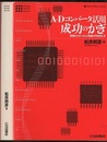 A‐Dコンバータ活用成功のかぎ 変換のメカニズムと性能の引き出し方 