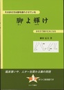 脚よ輝け その歩き方は脚を疲れさせている 歩き方で脚が丈夫になる