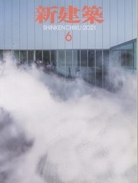 雑誌　新建築　2021年 6月号　モノと生産の循環をデザインする  
