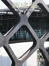 (雑誌) 新建築　2011年 7月号：深セン湾体育センター（佐藤総合計画）ほか  