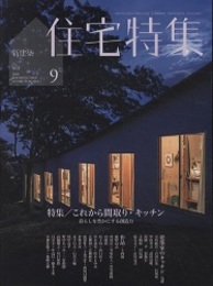 新建築　住宅特集　2020年 9月号：特集/これからの間取り・キッチン 暮らしを豊かにする創造力 