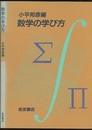 数学の学び方  