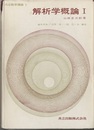 解析学概論　1  