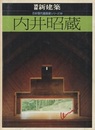 内井昭蔵 （日本現代建築家シリーズ 2）  