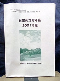 日本めだか年鑑　2001年版 平成12年度地球環境基金助成 メダカ二関する総合的な保護・調査・教育活動・報告書