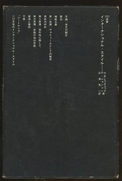 インターナショナル・スタイル  