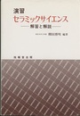演習　セラミックサイエンス 解答と解説 