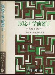 反応工学演習 1 基礎と設計 