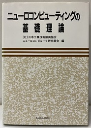 ニューロコンピューティングの基礎理論  
