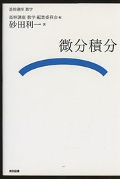 （基幹講座　数学）微分積分  