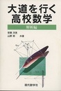 大道を行く高校数学　解析編  