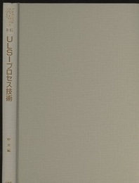 ULSIプロセス技術  