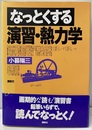 なっとくする演習・熱力学  