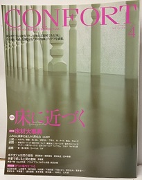 (雑誌) コンフォルト　特集：床に近づく  