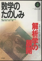 （数学のたのしみ）解析学の展開  