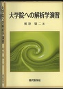 大学院への解析学演習 （旧装丁）  