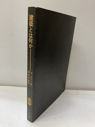 建築とは何か  