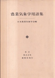 農業気象学用語集  