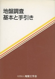 地盤調査　基本と手引き （旧版）  
