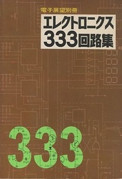 エレクトロニクス333回路集（電子展望別冊）  