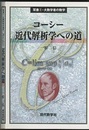 コーシー　近代解析学への道  