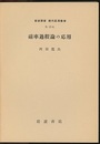 確率過程論の応用  