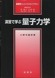 演習で学ぶ量子力学  
