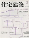 (雑誌) 住宅建築　2015年 2月号 ：プランを解き放つ木の架構  