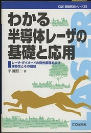 わかる半導体レーザの基礎と応用 レーザ・ダイオードの発光原理および諸特性とその展望 