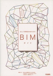 主として建築設計者のためのBIMガイド  