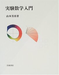実験数学入門  