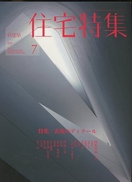 新建築　住宅特集　2014年 7月号：表現のディテール  