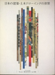 日本の建築・土木ドローイングの世界 100号記念特別編集 