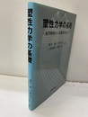 塑性力学の基礎 初等解析から有限要素法まで 