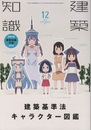 建築知識　2018年12月号 （特集）一生使えるサイズ事典／住宅のリアル寸法【付録欠】  