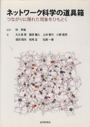 ネットワ-ク科学の道具箱 つながりに隠れた現象をひもとく 