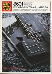 (雑誌) 都市住宅　1986年 1月号  