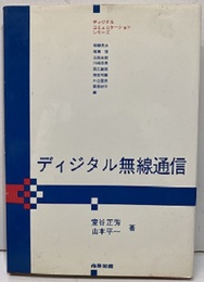 ディジタル無線通信  