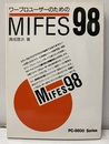 ワープロユーザーのためのMIFES98  
