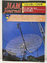 ハム・ジャーナル（Ham Journal）No. 93　2.4GHzのススメ  