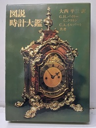 図説時計大鑑  
