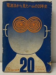 電波法から見たハムの20年史  