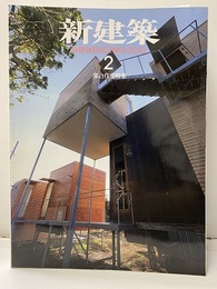 (雑誌) 新建築　2013年 2月号 ： 集合住宅特集  