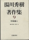 湯川秀樹著作集　9　学術篇　2  