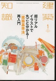 建築知識　2015年 1月号 （特集）超リアルイラストで丸ごと分かる！〔建築基準法〕再入門  