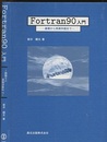 Fortran90入門 基礎から再帰手続まで 