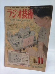 雑誌　ラジオ技術　第1巻　第5号  