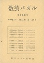 数芸パズル　第149号　昭和61年 3ー 4月号  