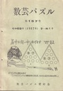 数芸パズル　第157号　昭和62年 7-8月号  