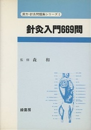 針灸入門669問  